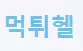 먹튀헬