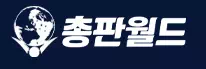 총판월드