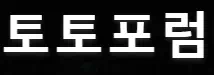 토토포럼