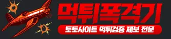 먹튀폭격기