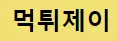 먹튀제이