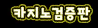 카지노검증판