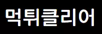 먹튀클리어