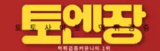 토엔장