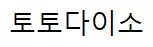 토토다이소
