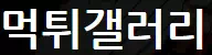 먹튀갤러리