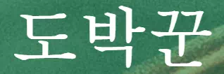 도박꾼