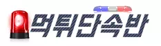 먹튀단속반