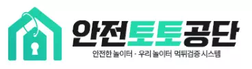 안전토토공단