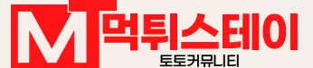 먹튀스테이