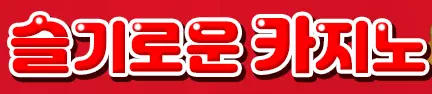 슬기로운카지노