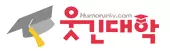 웃긴대학