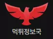 먹튀정보국