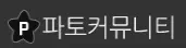파토커뮤니티