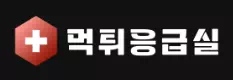 먹튀응급실