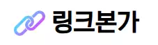 링크본가
