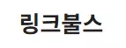 링크불스
