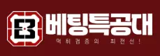 베팅특공대