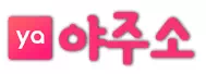 야주소