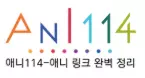 애니114