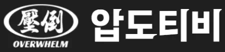 압도티비