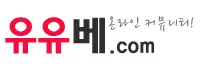유유베