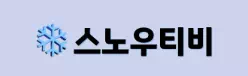 스노우티비