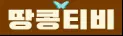 땅콩티비