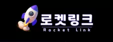 로켓링크