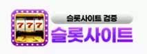 슬롯사이트