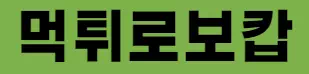 먹튀로보캅