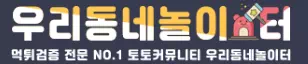 우리동네놀이터