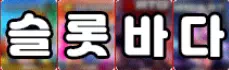 슬롯바다