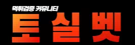 토실벳