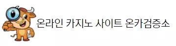 온카검증소
