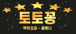 토토꽁