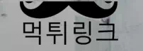 먹튀링크