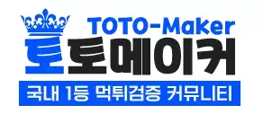 토토메이커