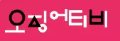 오징어티비