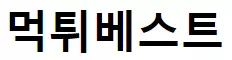 먹튀베스트