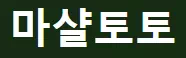 마샬토토