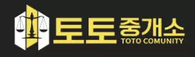 토토중개소