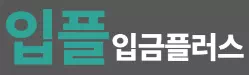 입금플러스
