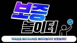 보증놀이터