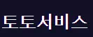토토서비스
