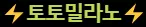 토토밀라노