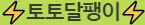 토토달팽이