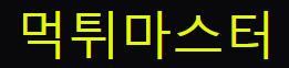 먹튀마스터