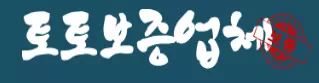 토토보증업체