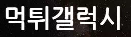 먹튀갤럭시